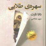 خرید کتاب سهره ی طلایی اثر دانا تارت دوره 2 جلدی نشر قطره