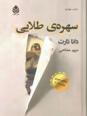 خرید کتاب سهره ی طلایی اثر دانا تارت دوره 2 جلدی نشر قطره