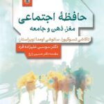 خرید کتاب حافظه اجتماعی (مغز ذهن و جامعه) اثر دکتر سوسن علیزاده فرد