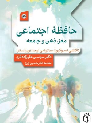 خرید کتاب حافظه اجتماعی (مغز ذهن و جامعه) اثر دکتر سوسن علیزاده فرد