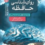 خرید کتاب روان شناسی حافظه اثر رضا حیدرلو و دکتر علی عیسی زادگان