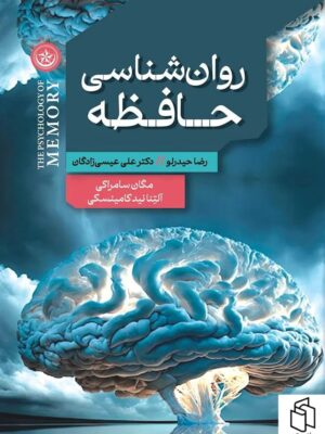خرید کتاب روان شناسی حافظه اثر رضا حیدرلو و دکتر علی عیسی زادگان