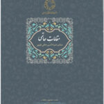 خرید کتاب مقامات حاتمی تصحیح دکتر محمدرضا شفیعی کدکنی نشر سخن