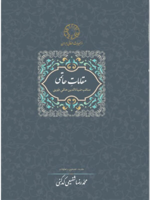 خرید کتاب مقامات حاتمی تصحیح دکتر محمدرضا شفیعی کدکنی نشر سخن