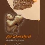 خرید کتاب تاریخ و تمدن ایلام اثر امین بابادی نشر آوشت