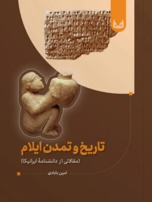 خرید کتاب تاریخ و تمدن ایلام اثر امین بابادی نشر آوشت
