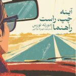 خرید کتاب آینه چپ راست راهنما اثر دورته نورس نشر برج