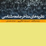 خرید کتاب نظریه های متاخر جامعه شناسی اثر حمیدرضا جلائی پور نشر نی