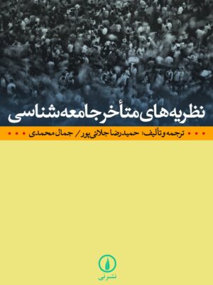 خرید کتاب نظریه های متاخر جامعه شناسی اثر حمیدرضا جلائی پور نشر نی