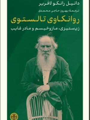 خرید کتاب روانکاوی تالستوی (تولستوی) اثر دانیل رانکو لافریر نشر پارسه