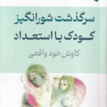 خرید کتاب سرگذشت شورانگیز کودک با استعداد اثر آلیس میلر نشر ورجاوند