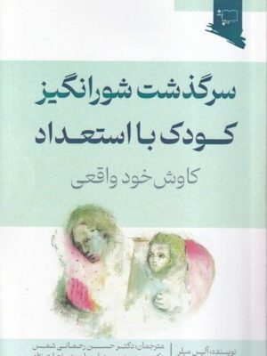 خرید کتاب سرگذشت شورانگیز کودک با استعداد اثر آلیس میلر نشر ورجاوند