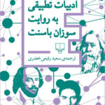 کتاب ادبیات تطبیقی به روایت سوزان باسنت ترجمه سعید رفیعی خضری نشر چشمه