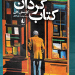 خرید کتاب کتاب گردان اثر کارستن هن نشر افق
