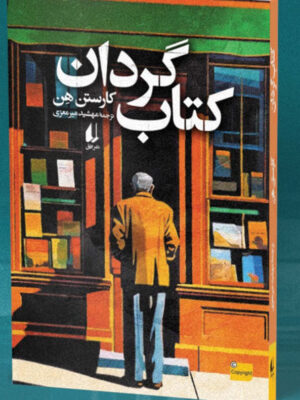خرید کتاب کتاب گردان اثر کارستن هن نشر افق