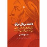 خرید کتاب دانته بر بال براق اثر صلاح فضل نشر مولی