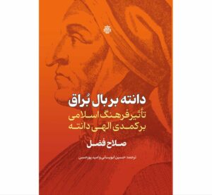 خرید کتاب دانته بر بال براق اثر صلاح فضل نشر مولی