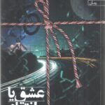 خرید کتاب عشق یا انتقام اثر شایسته نظری نشر سخن