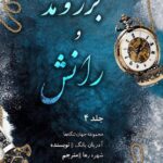 خرید کتاب جزر و مد و رانش جلد چهارم فیبل (فابل) اثر آذریان یانگ (متن کامل)