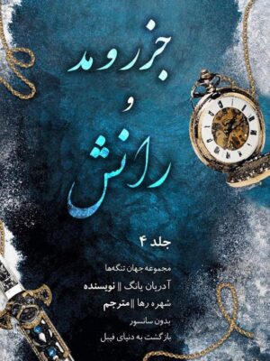 خرید کتاب جزر و مد و رانش جلد چهارم فیبل (فابل) اثر آذریان یانگ (متن کامل)