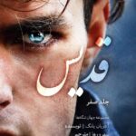 خرید کتاب قدیس (Saint) جلد صفر (ابتدایی) از مجموعه فابل و همنام اثر آدریان یانگ