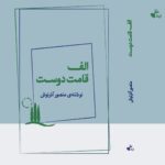 خرید کتاب الف قامت دوست اثر منصور آذرنوش نشر ژرف