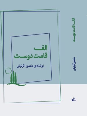 خرید کتاب الف قامت دوست اثر منصور آذرنوش نشر ژرف
