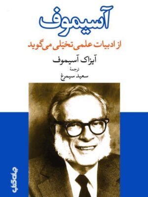خرید کتاب آسیموف از ادبیات علمی تخیلی می گوید نشر جهان کتاب