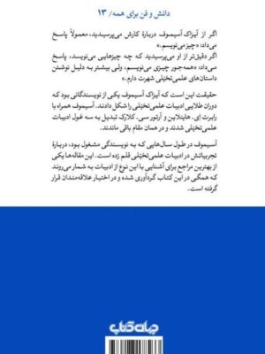 خرید کتاب آسیموف از ادبیات علمی تخیلی می گوید نشر جهان کتاب