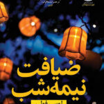 خرید کتاب ضیافت نیمه شب اثر لوسی فولی نشر نون