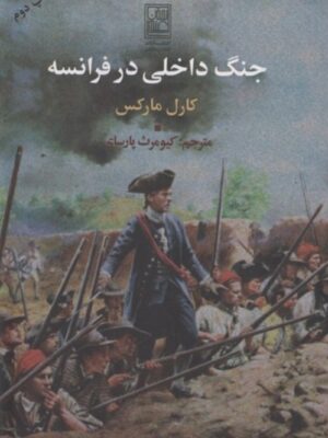 خرید کتاب جنگ داخلی در فرانسه اثر کارل مارکس نشر علم