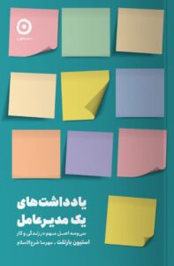 خرید کتاب یادداشت های یک مدیرعامل اثر استیون بارتلت نشر مون