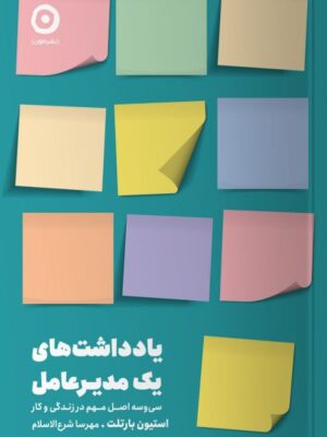 خرید کتاب یادداشت های یک مدیرعامل اثر استیون بارتلت نشر مون