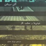 خرید کتاب خوشی ها و مصایب کار اثر آلن دوباتن نشر چشمه