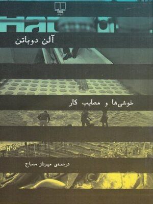 خرید کتاب خوشی ها و مصایب کار اثر آلن دوباتن نشر چشمه