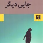 خرید کتاب جایی دیگر اثر گلی ترقی نشر نیلوفر