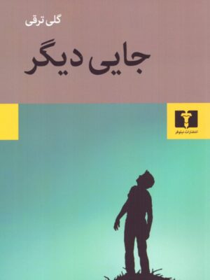 خرید کتاب جایی دیگر اثر گلی ترقی نشر نیلوفر
