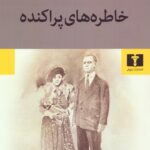 خرید کتاب خاطراه های پراکنده اثر گلی ترقی نشر نیلوفر