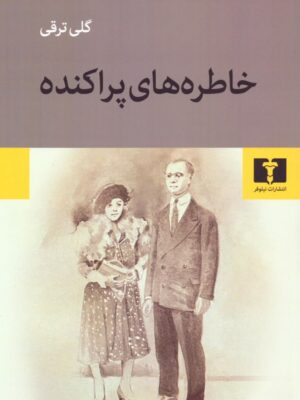 خرید کتاب خاطراه های پراکنده اثر گلی ترقی نشر نیلوفر