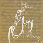 خرید کتاب دیداری با اهل قلم اثر غلامحسین یوسفی نشر علمی