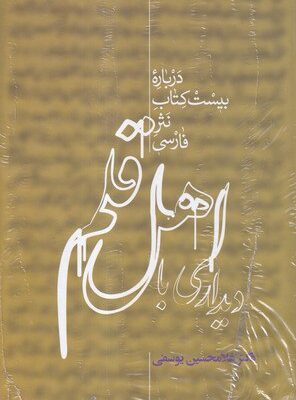 خرید کتاب دیداری با اهل قلم اثر غلامحسین یوسفی نشر علمی