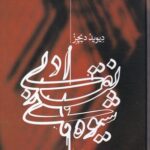 خرید کتاب شیوه های نقد ادبی اثر دیوید دیچز ترجمه غلامحسین یوسفی نشر علمی