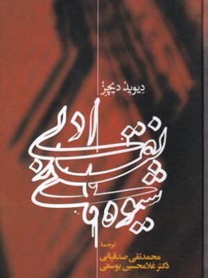 خرید کتاب شیوه های نقد ادبی اثر دیوید دیچز ترجمه غلامحسین یوسفی نشر علمی