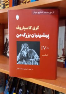 خرید کتاب پیشینیان بزرگ من جلد چهارم اثر گری گاسپاروف نشر شباهنگ - تصویر 2