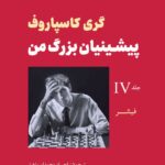 خرید کتاب پیشینیان بزرگ من جلد چهارم اثر گری گاسپاروف نشر شباهنگ