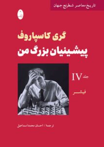 خرید کتاب پیشینیان بزرگ من جلد چهارم اثر گری گاسپاروف نشر شباهنگ