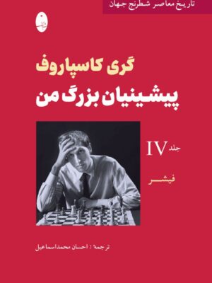 خرید کتاب پیشینیان بزرگ من جلد چهارم اثر گری گاسپاروف نشر شباهنگ
