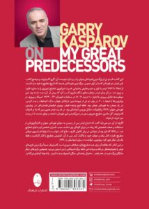 خرید کتاب پیشینیان بزرگ من جلد چهارم اثر گری گاسپاروف نشر شباهنگ - تصویر 3