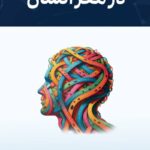 خرید کتاب 21 گشت کوتاه در مغز انسان اثر مایکل کوربالیس نشر دکسا