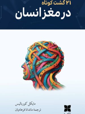 خرید کتاب 21 گشت کوتاه در مغز انسان اثر مایکل کوربالیس نشر دکسا